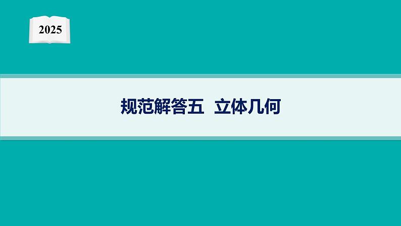 2025高考数学二轮复习-规范解答5 立体几何【课件】第1页