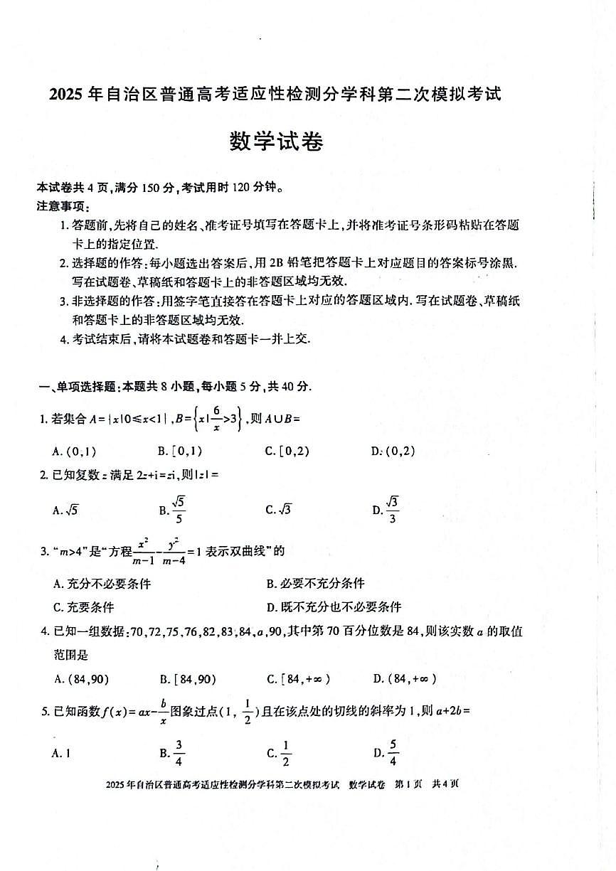 新疆維吾爾自治區(qū)2025屆普通高考適應(yīng)性檢測(cè)分學(xué)科第二次模擬考試 數(shù)學(xué)試題(原卷)第1頁(yè)