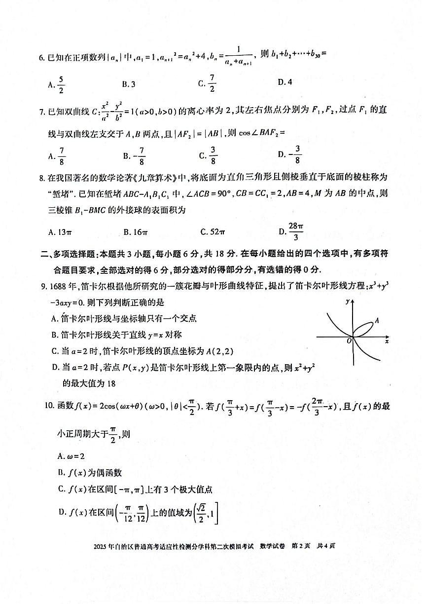 新疆維吾爾自治區(qū)2025屆普通高考適應(yīng)性檢測(cè)分學(xué)科第二次模擬考試 數(shù)學(xué)試題(原卷)第2頁(yè)