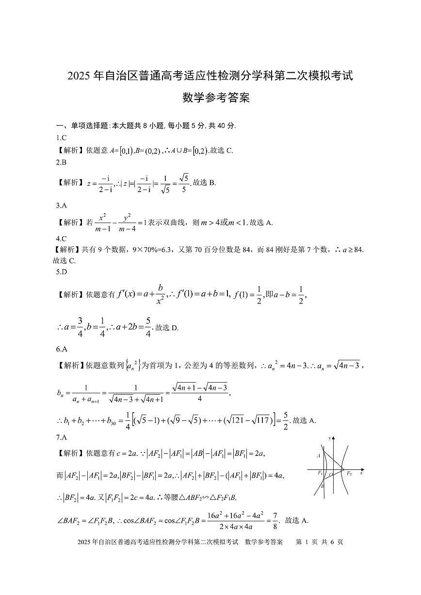 新疆維吾爾自治區(qū)2025屆普通高考適應(yīng)性檢測(cè)分學(xué)科第二次模擬考試 數(shù)學(xué)試題(參考答案)第1頁(yè)