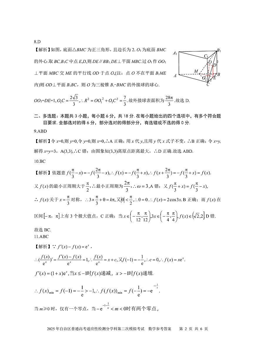 新疆維吾爾自治區(qū)2025屆普通高考適應(yīng)性檢測(cè)分學(xué)科第二次模擬考試 數(shù)學(xué)試題(參考答案)第2頁(yè)