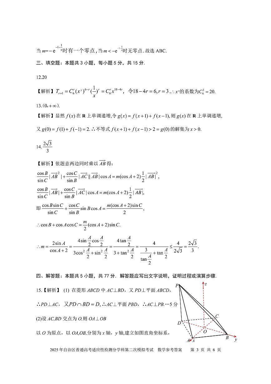 新疆維吾爾自治區(qū)2025屆普通高考適應(yīng)性檢測(cè)分學(xué)科第二次模擬考試 數(shù)學(xué)試題(參考答案)第3頁(yè)