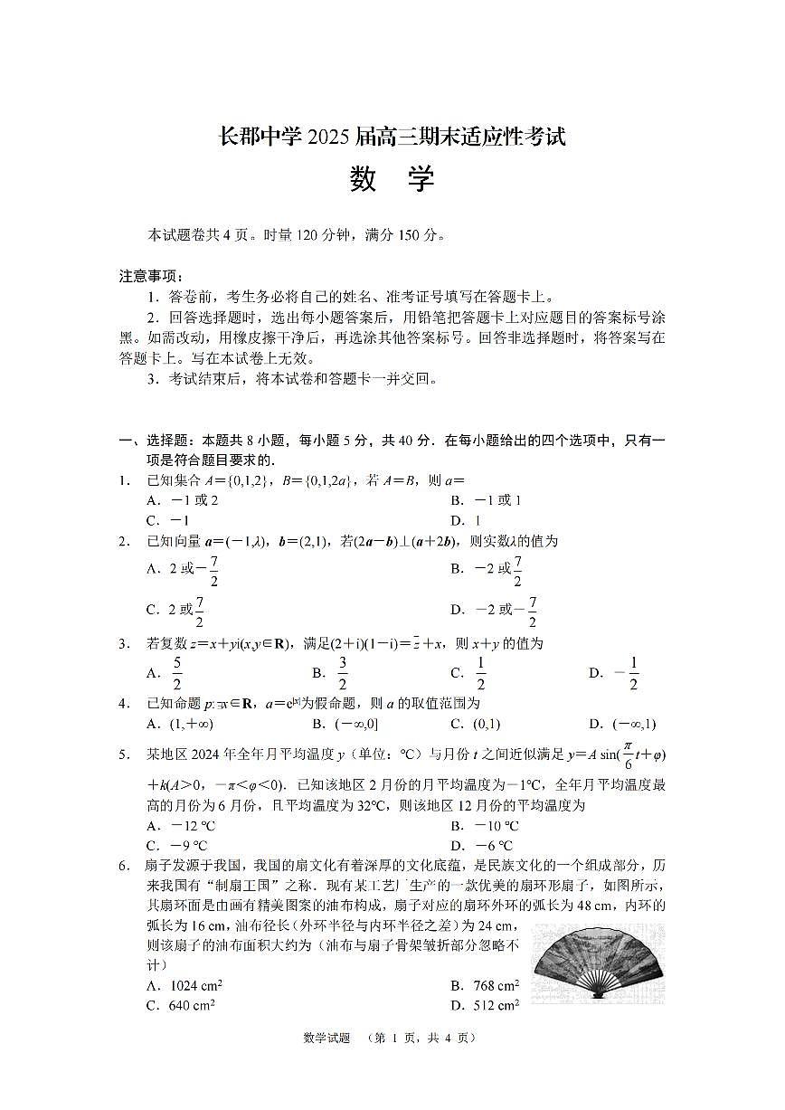 湖南省長沙市長郡中學2025屆高三上學期1月期末考試-數(shù)學+答案第1頁