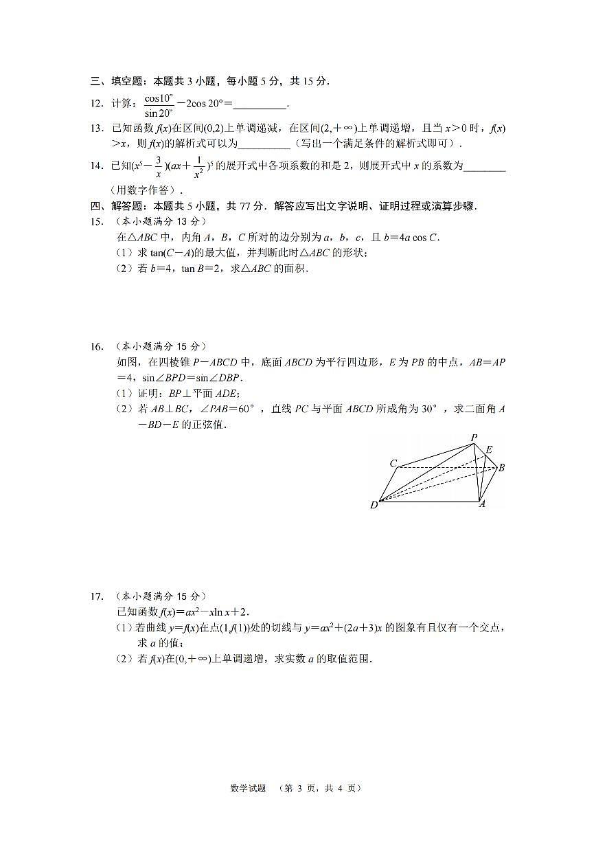 湖南省長沙市長郡中學2025屆高三上學期1月期末考試-數(shù)學+答案第3頁