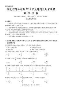湖北省部分市州2025届高三上学期期末联考数学试卷+答案