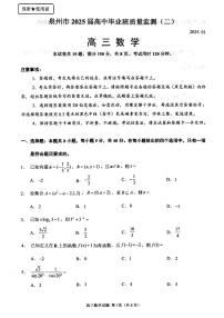 福建省泉州市2024-2025学年高三上学期质量监测（二）数学试卷