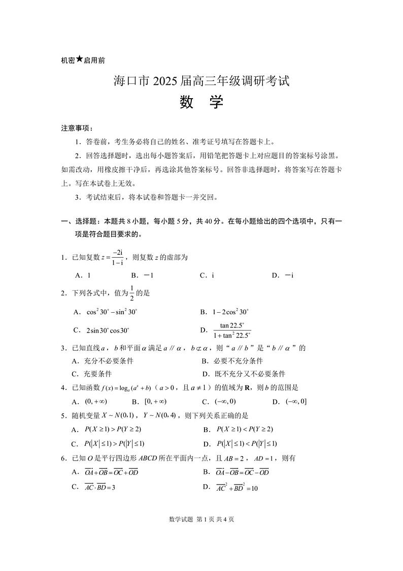 海南省海口市2025届高三上学期期末数学试卷及答案第1页