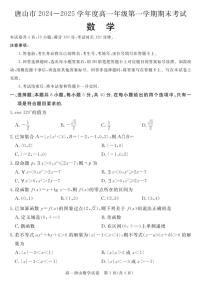 河北省唐山市2024-2025高一上学期期末数学试卷及答案