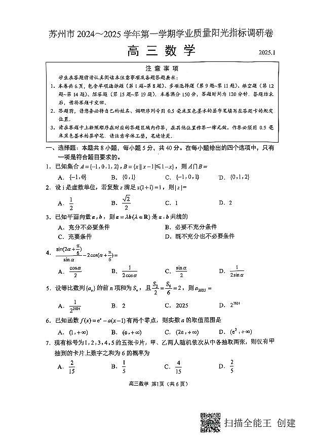 江苏省苏州市2024-2025高三上学期期末数学试卷及答案第1页