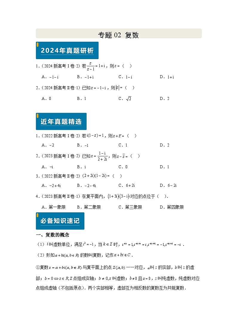 专题02 复数(学生版)第1页