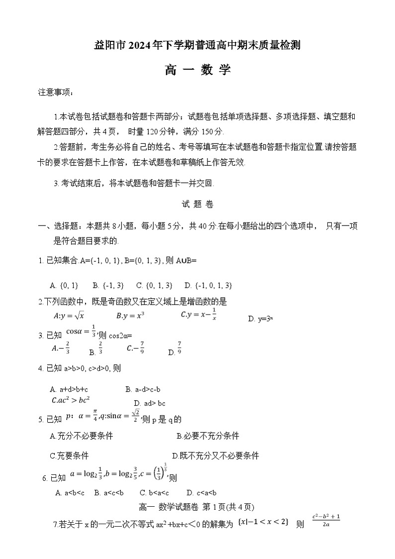 湖南省益阳市普通高中2024-2025学年高一上学期1月期末质量检测数学试卷第1页