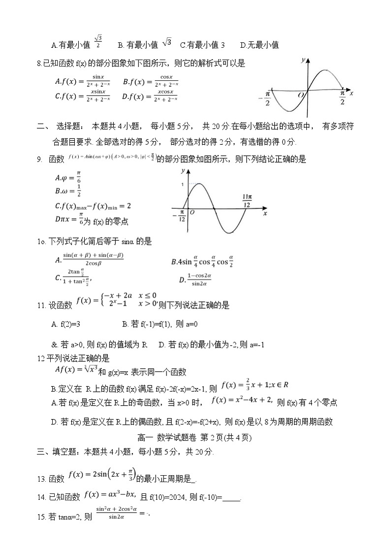 湖南省益阳市普通高中2024-2025学年高一上学期1月期末质量检测数学试卷第2页