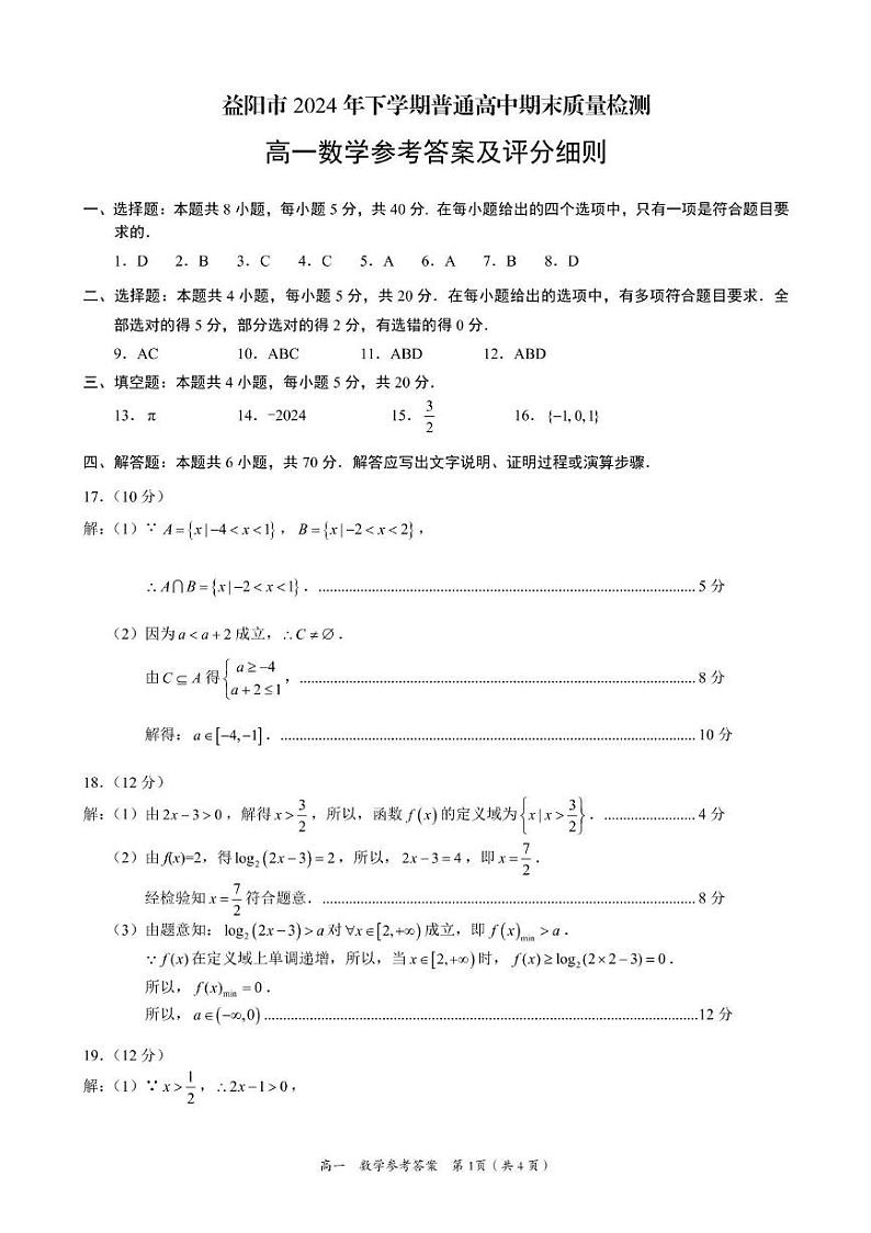 湖南省益阳市普通高中2024-2025学年高一上学期1月期末质量检测数学答案第1页