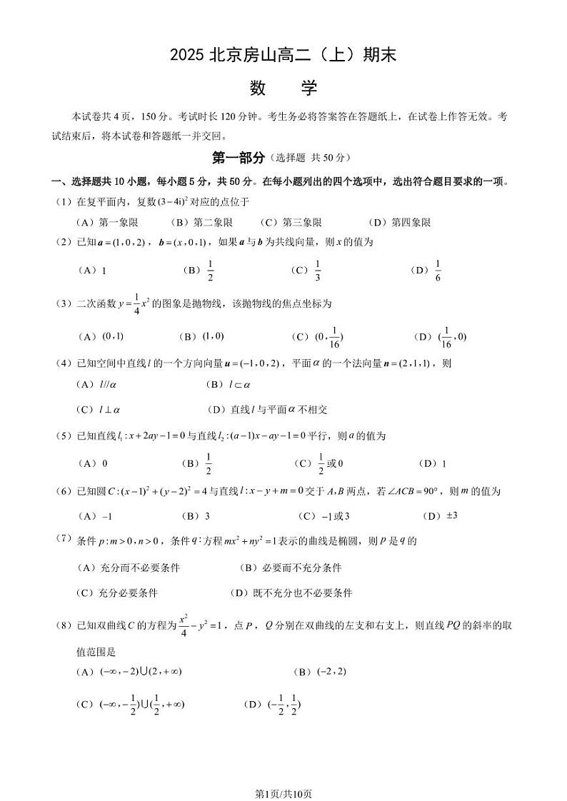 2025北京房山高二(上)期末数学试卷(教师版)第1页
