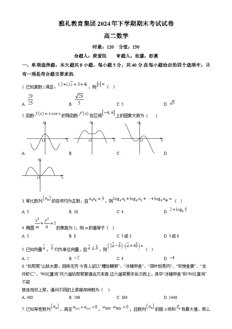 湖南省长沙市雅礼中学2024-2025学年高二上学期期末考试数学试卷Word版无答案第1页