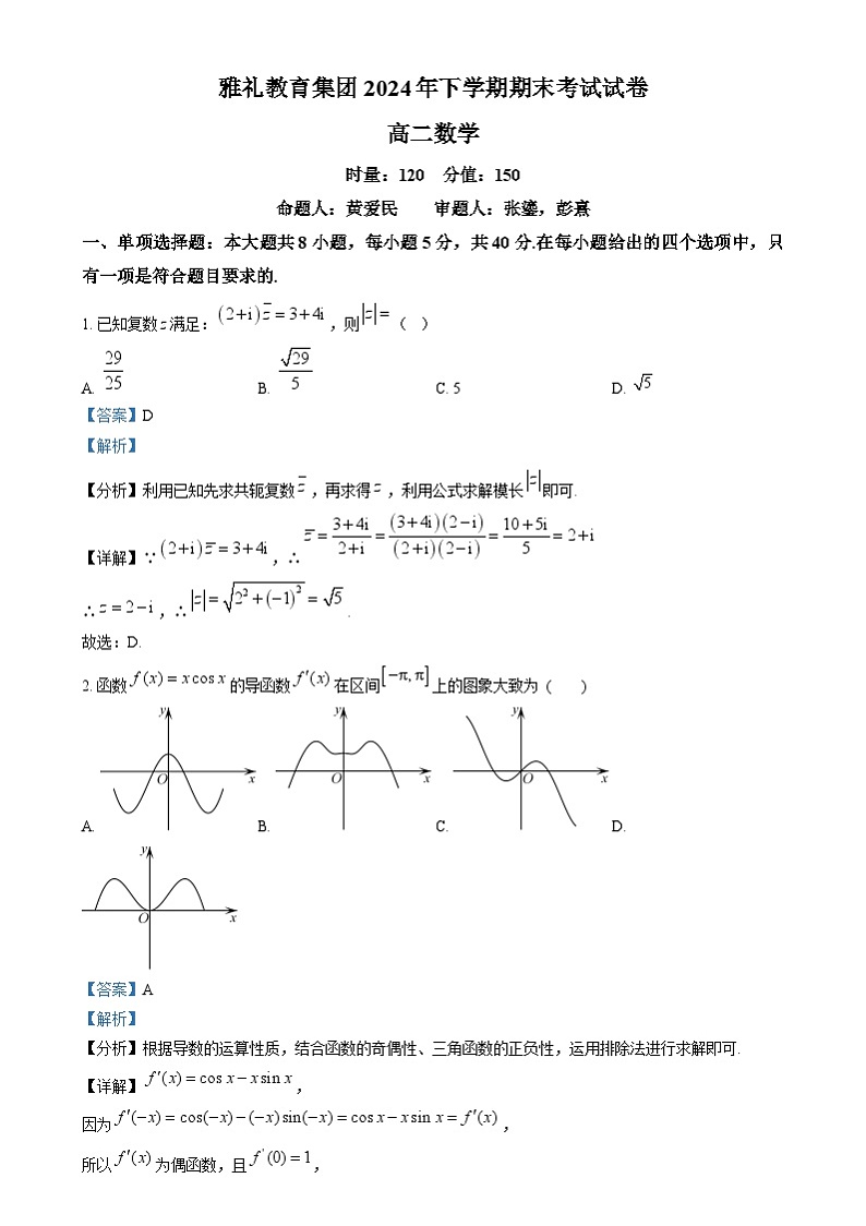 湖南省长沙市雅礼中学2024-2025学年高二上学期期末考试数学试卷Word版含解析第1页