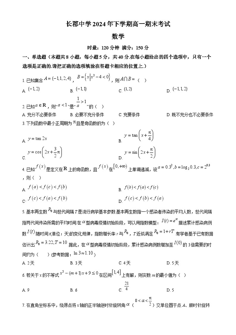 湖南省长沙市长郡中学2024-2025学年高一上学期1月期末考试数学试卷Word版无答案第1页