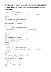 四川省眉山市第一中学2024-2025学年高二上学期1月期末考试数学试卷（Word版附解析）