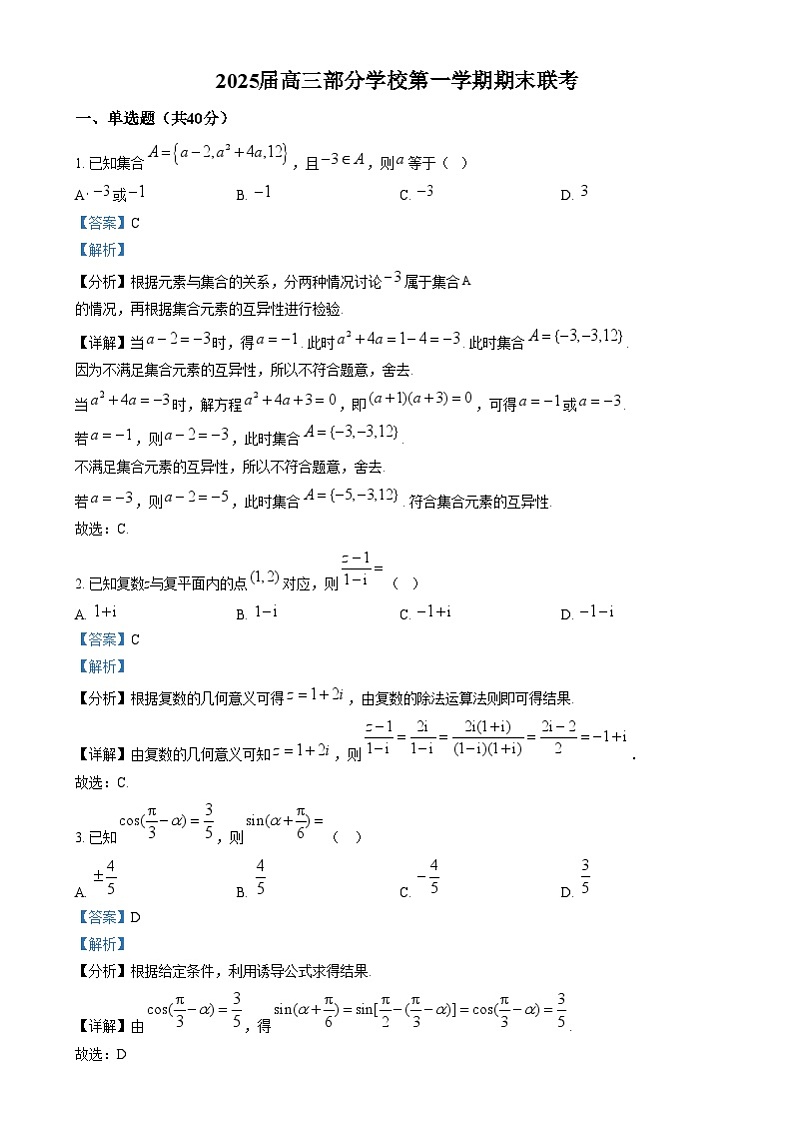 浙江省杭州市部分学校2025届高三上学期期末联考数学试题 Word版含解析第1页