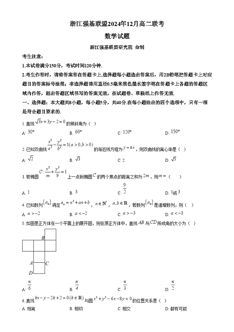 浙江省强基联盟2024-2025学年高二上学期12月联考数学试题 Word版无答案第1页