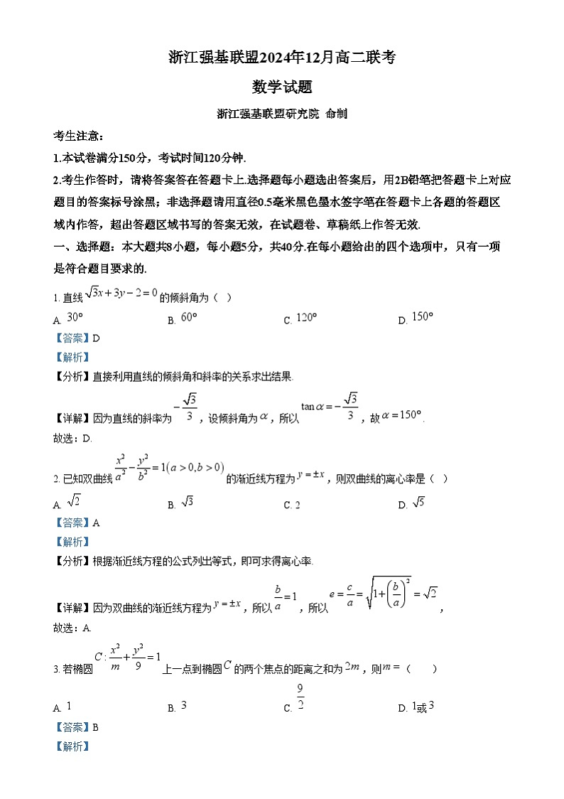 浙江省强基联盟2024-2025学年高二上学期12月联考数学试题 Word版含解析第1页