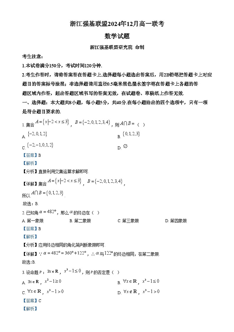 浙江省强基联盟2024-2025学年高一上12月联考数学试题 Word版含解析第1页
