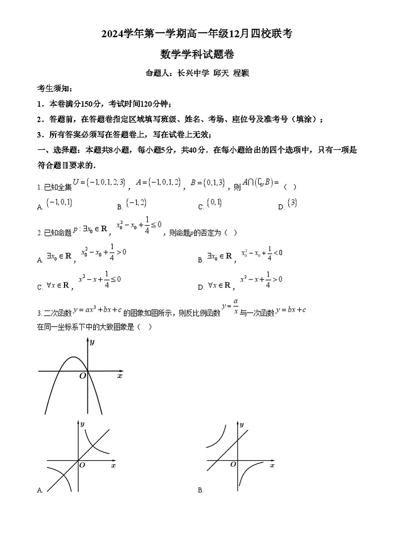 浙江省四校2024-2025学年高一上学期12月联考数学试题 Word版无答案第1页