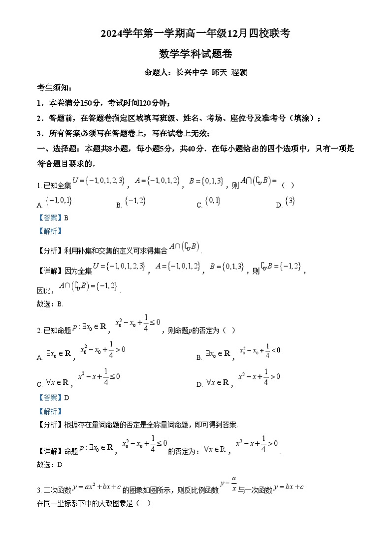 浙江省四校2024-2025学年高一上学期12月联考数学试题 Word版含解析第1页