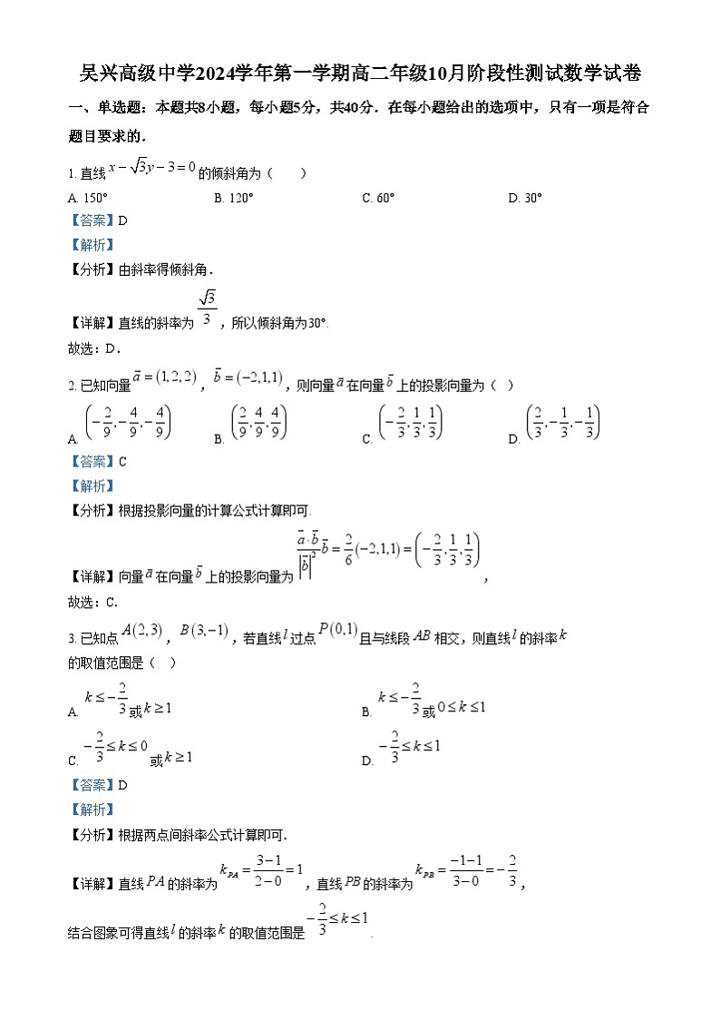 浙江省吴兴高级中学2024-2025学年高二上学期10月阶段性测试数学试题   Word版含解析第1页