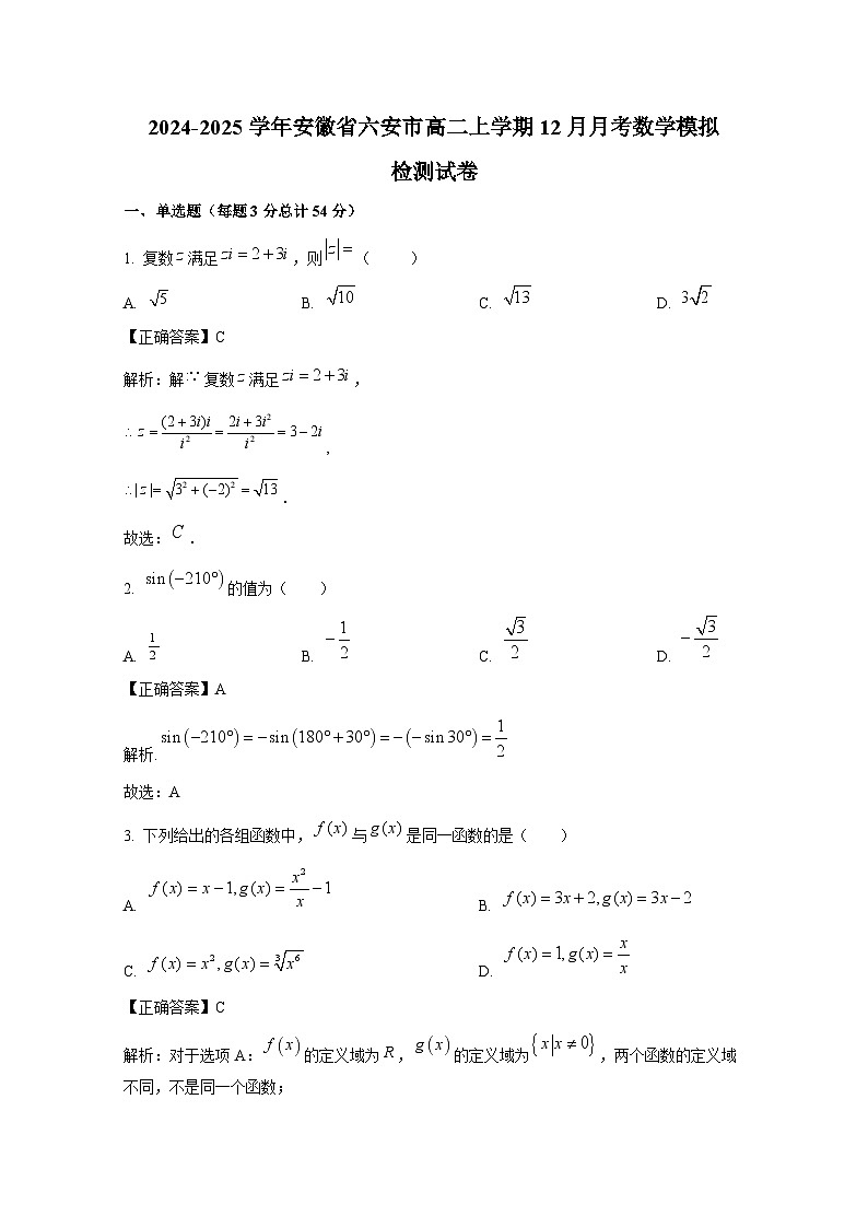 2024-2025学年安徽省六安市高二上册12月月考数学模拟检测试卷(附解析)第1页