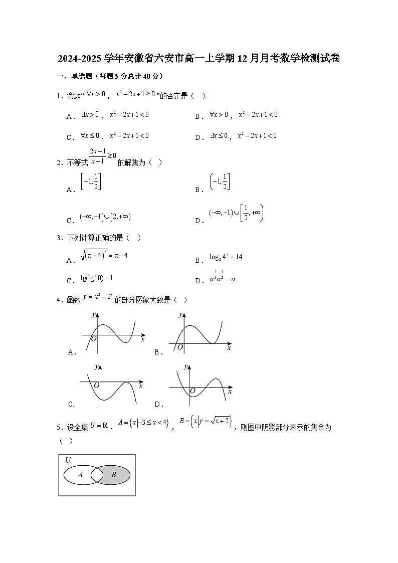 2024-2025学年安徽省六安市高一上册12月月考数学检测试卷(附解析)第1页