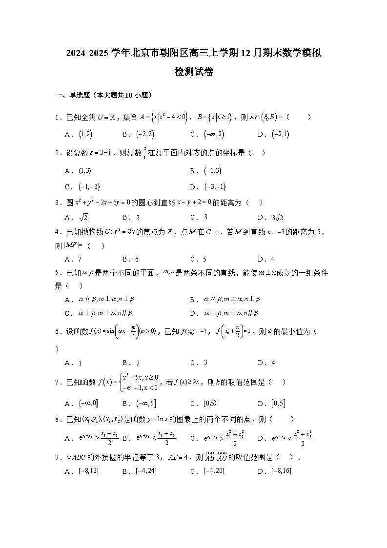 2024-2025学年北京市朝阳区高三上册12月期末模拟数学检测试卷(附解析)第1页