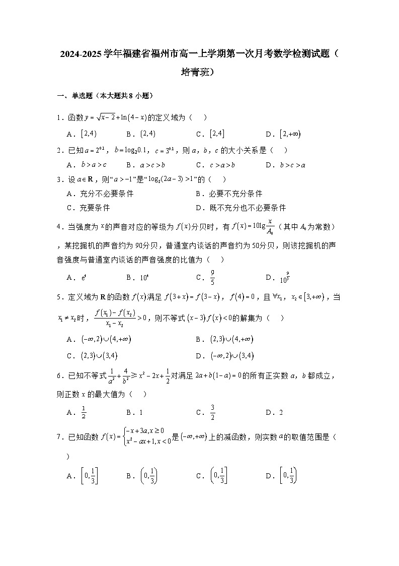 2024-2025学年福建省福州市高一上册第一次月考数学检测试题(培青班)附解析第1页