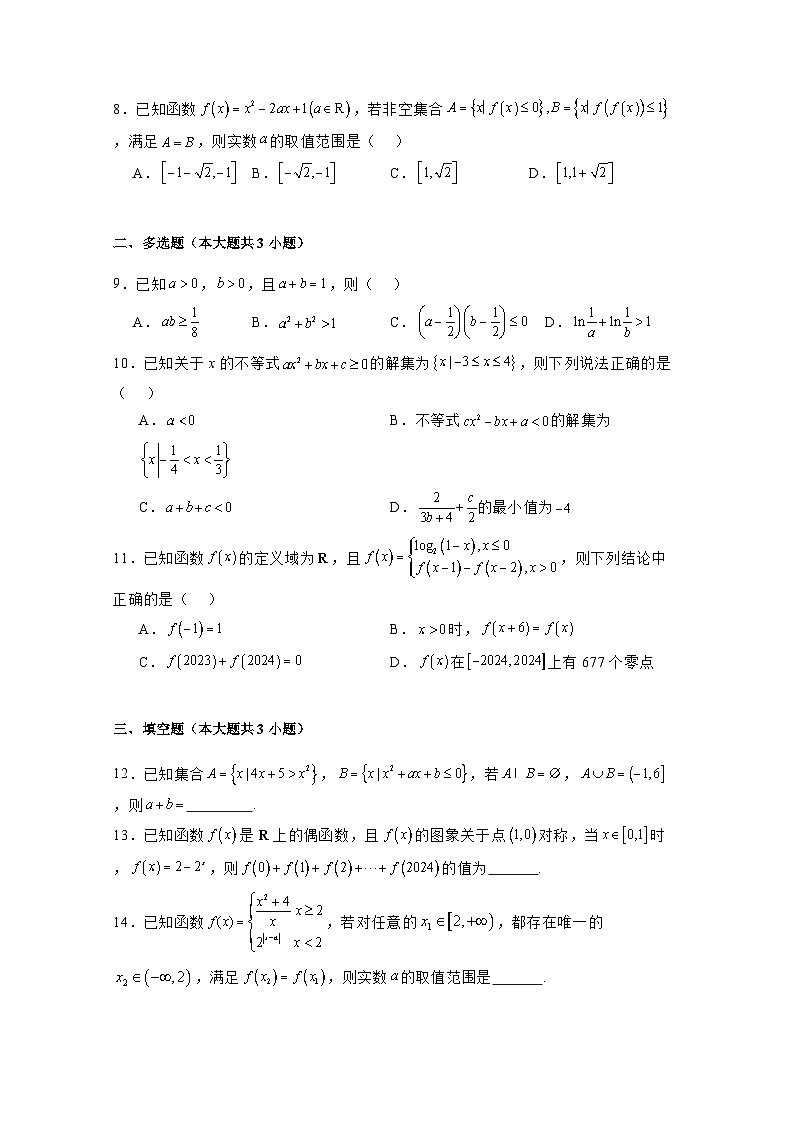 2024-2025学年福建省福州市高一上册第一次月考数学检测试题(培青班)附解析第2页