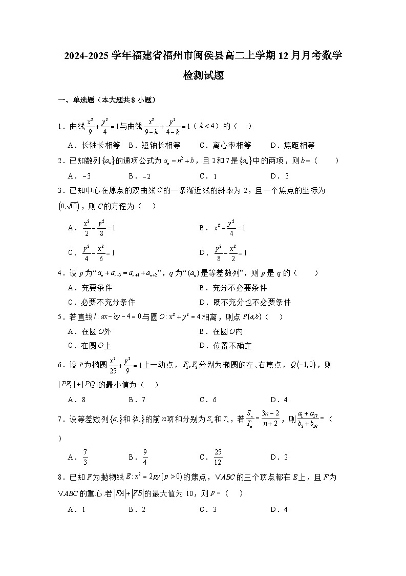 2024-2025学年福建省福州市闽侯县高二上册12月月考数学检测试题(附解析)第1页