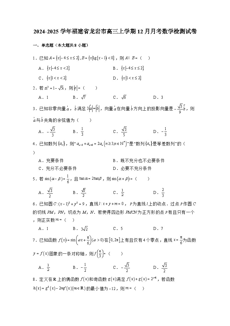 2024-2025学年福建省龙岩市高三上册12月月考数学检测试卷(附解析)第1页