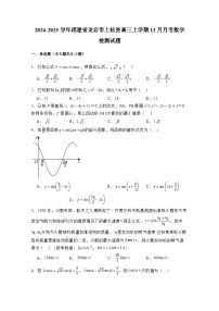 2024-2025学年福建省龙岩市上杭县高三上册12月月考数学检测试题（附解析）