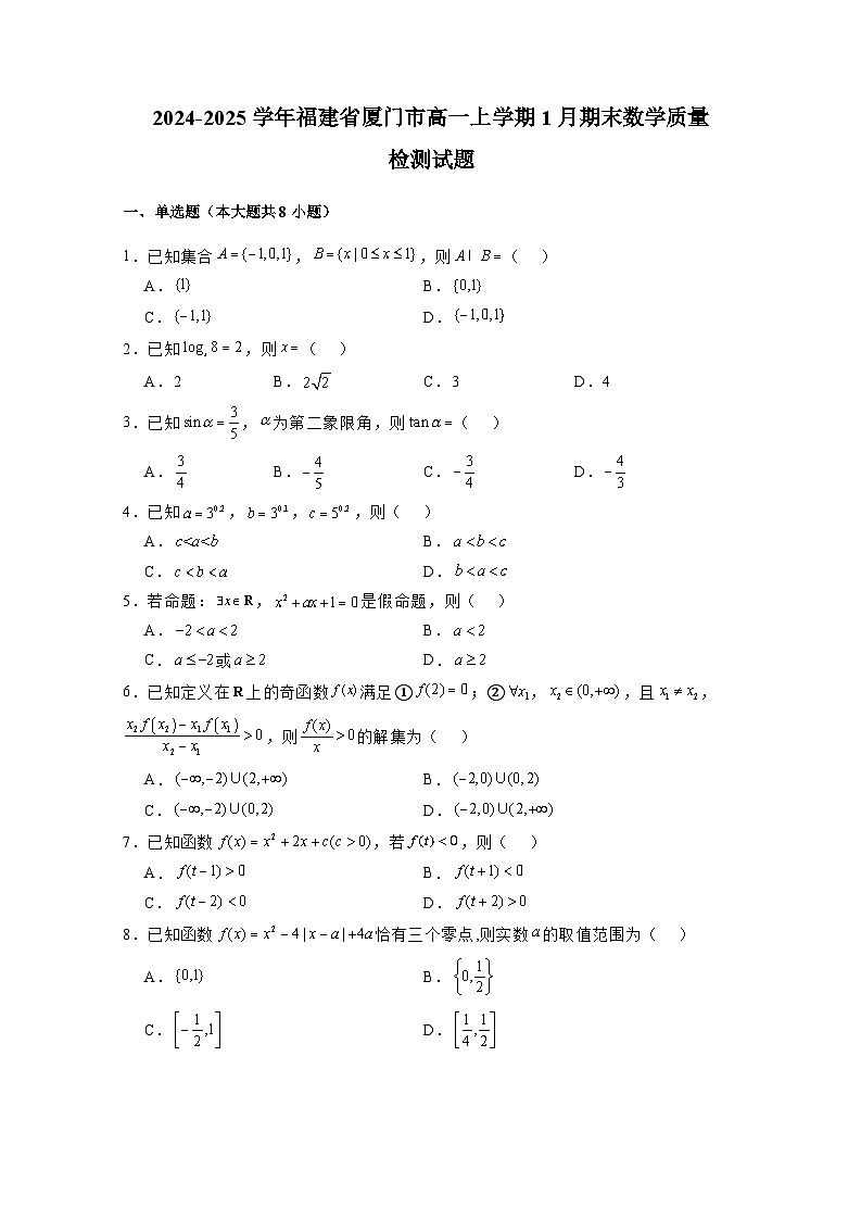 2024-2025学年福建省厦门市高一上册1月期末数学质量检测试题(附解析)第1页