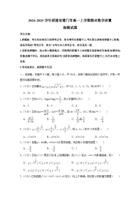 2024-2025学年福建省厦门市高一上册期末数学质量检测试题（附解析）