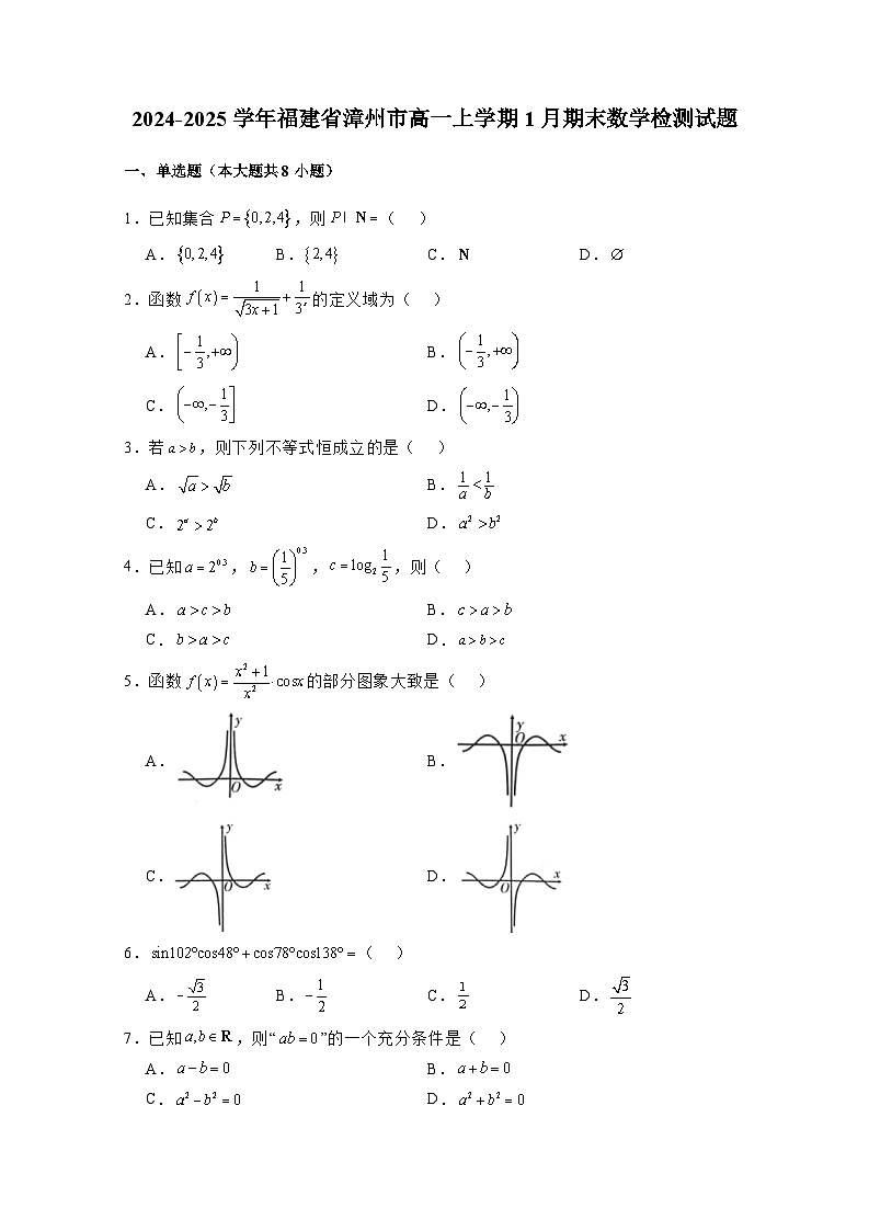2024-2025学年福建省漳州市高一上册1月期末数学检测试题(附解析)第1页