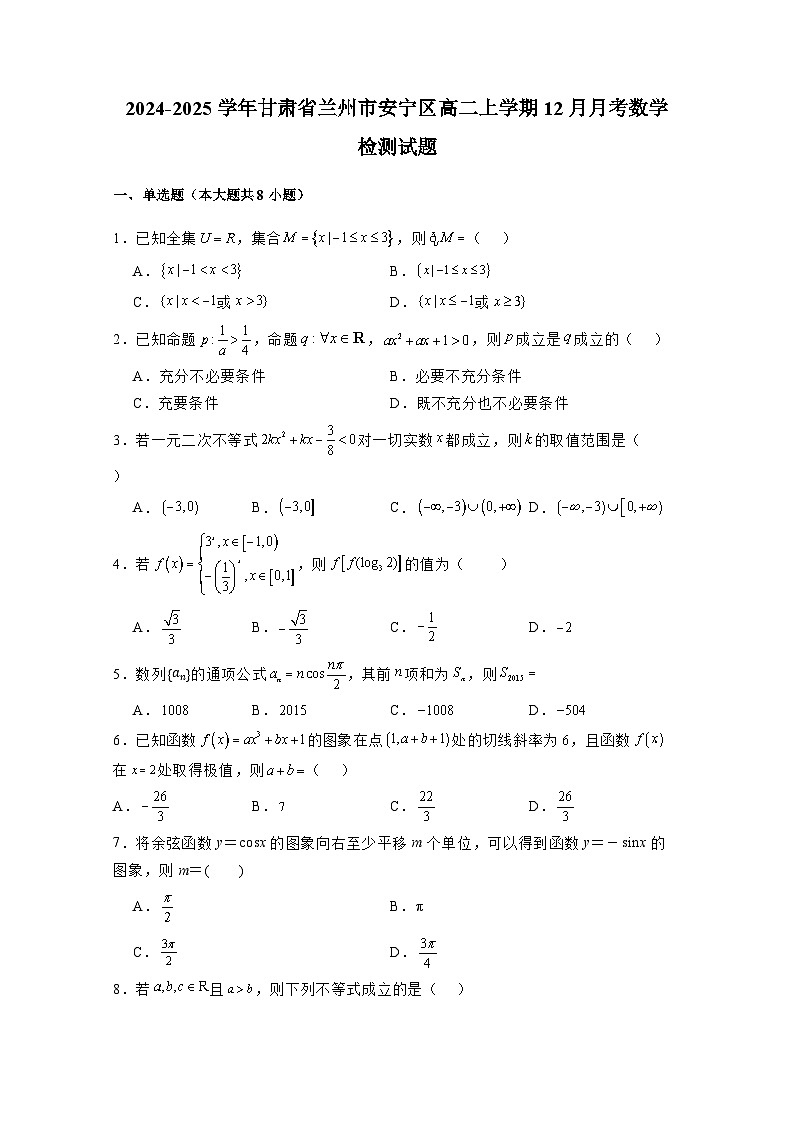 2024-2025学年甘肃省兰州市安宁区高二上册12月月考数学检测试题(附解析)第1页