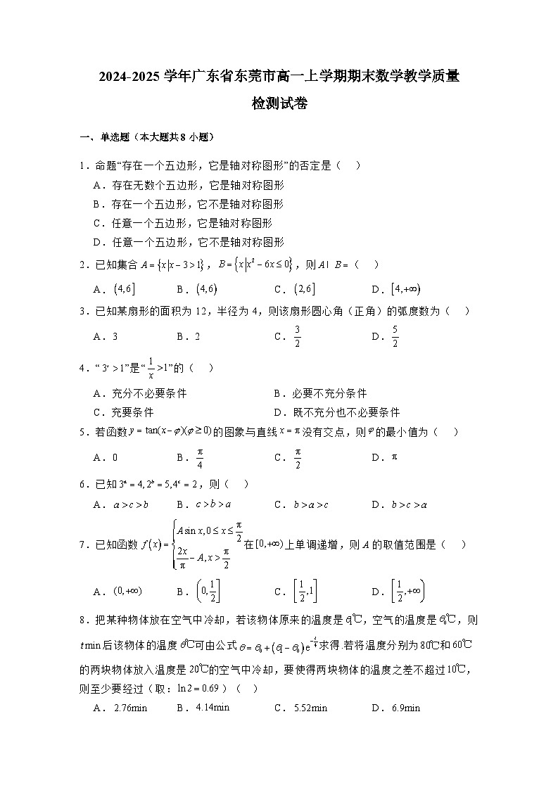 2024-2025学年广东省东莞市高一上册期末数学教学质量检测试卷(附解析)第1页