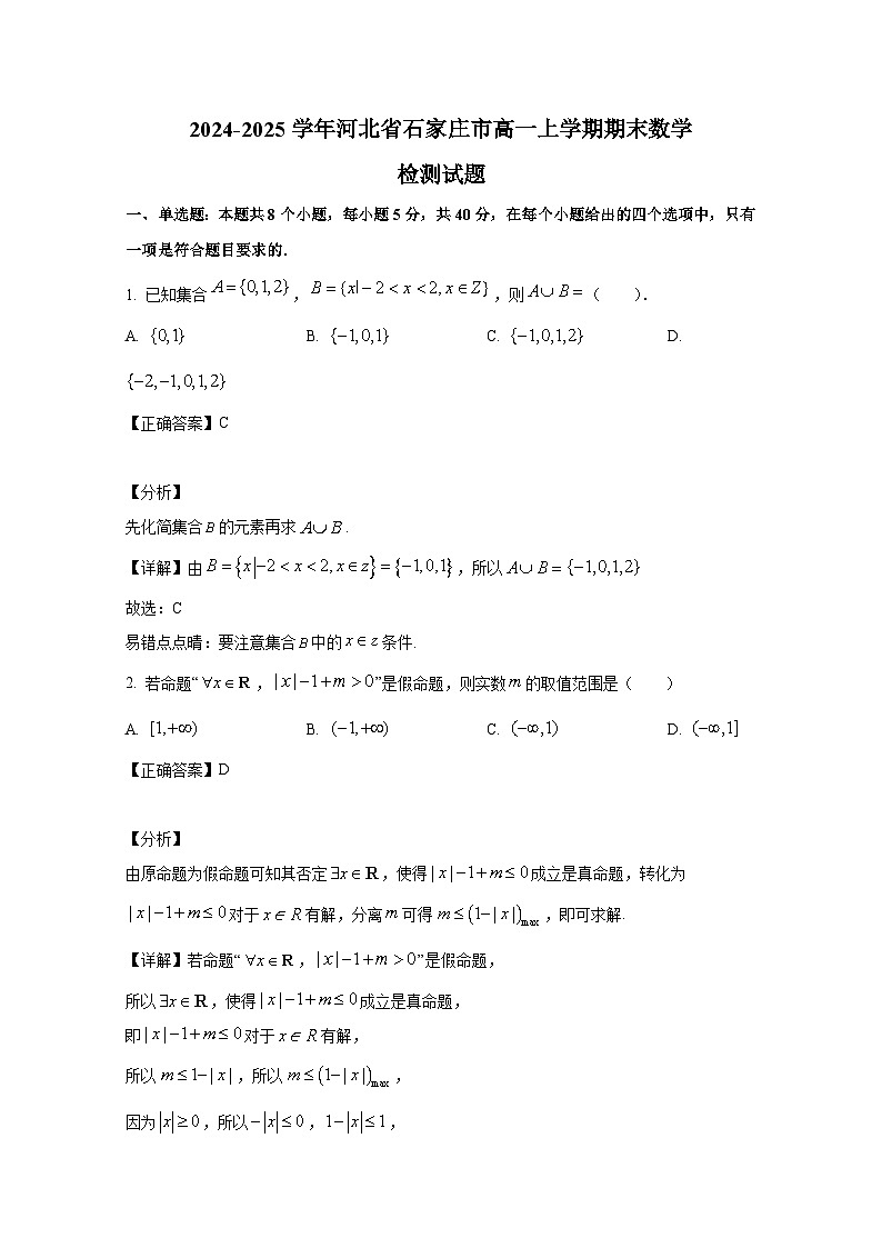 2024-2025学年河北省石家庄市高一上册期末数学检测试题(附解析)第1页