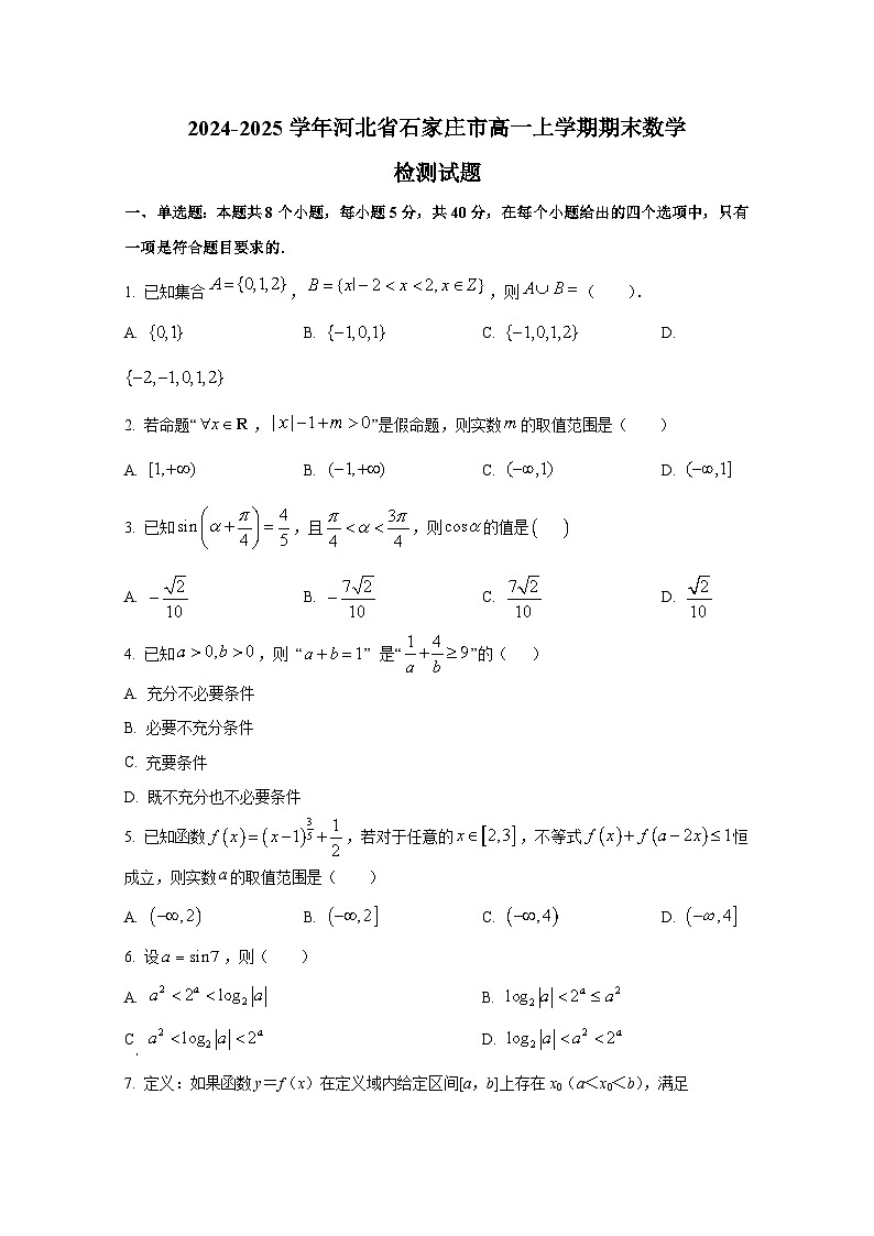 2024-2025学年河北省石家庄市高一上册期末数学检测试题(含解析)第1页