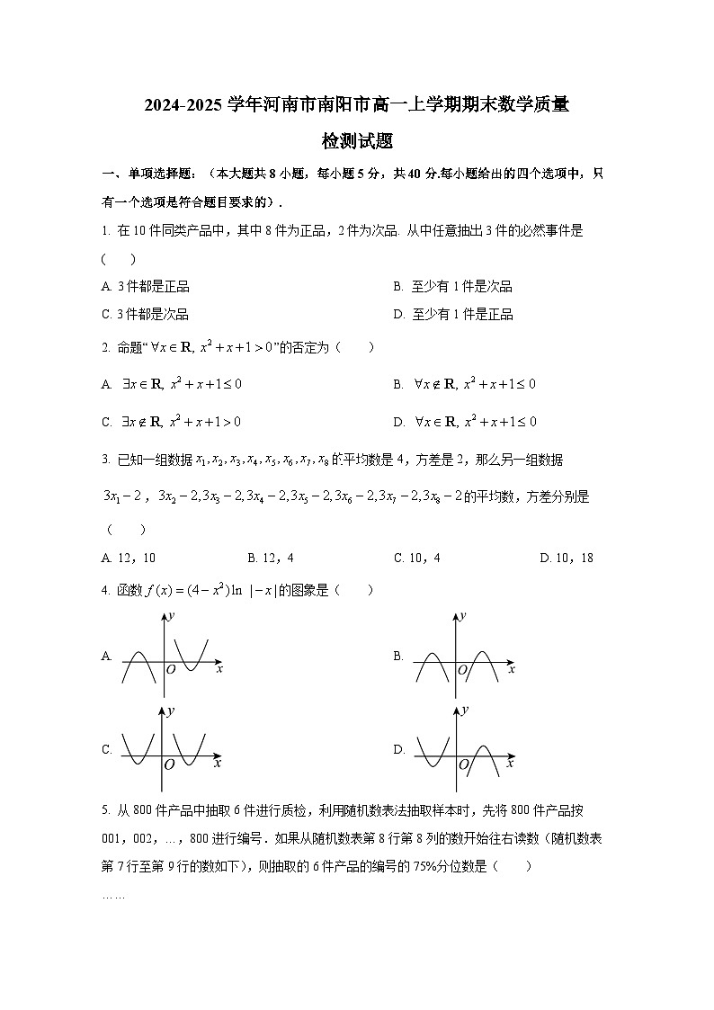 2024-2025学年河南市南阳市高一上册期末数学质量检测试题(含解析)第1页