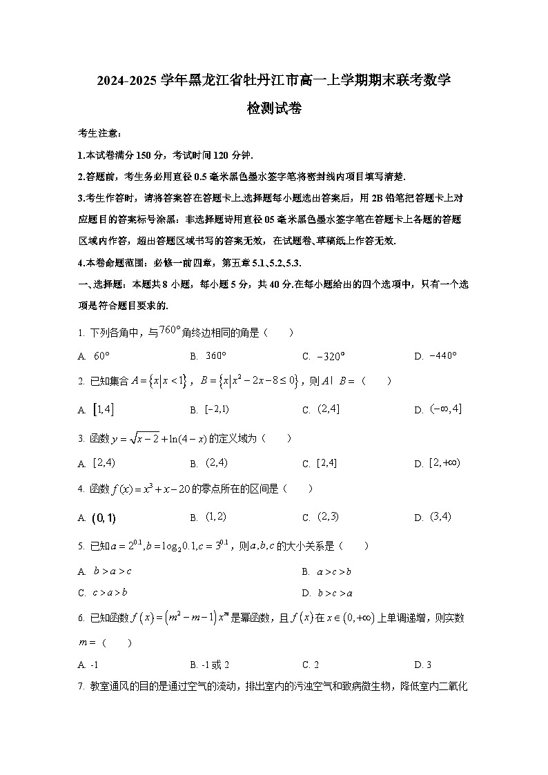 2024-2025学年黑龙江省牡丹江市高一上册期末联考数学检测试卷(含解析)第1页