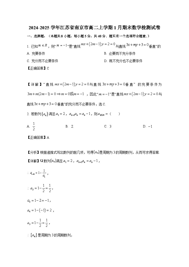 2024-2025学年江苏省南京市高二上册1月期末数学检测试卷(附解析)第1页