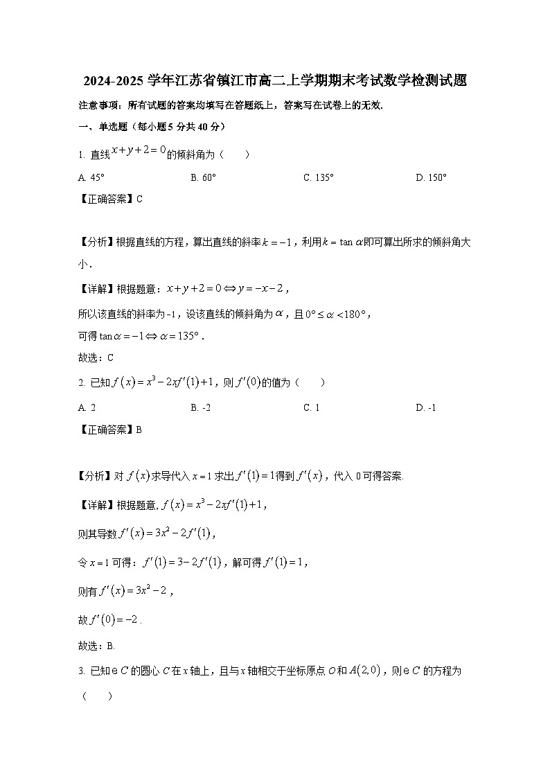2024-2025学年江苏省镇江市高二上册期末考试数学检测试题(附解析)第1页