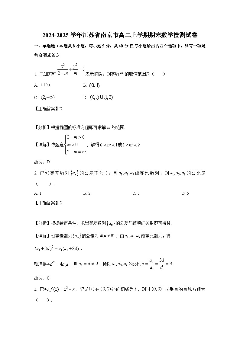 2024-2025学年江苏省南京市高二上册期末数学检测试卷(附解析)第1页