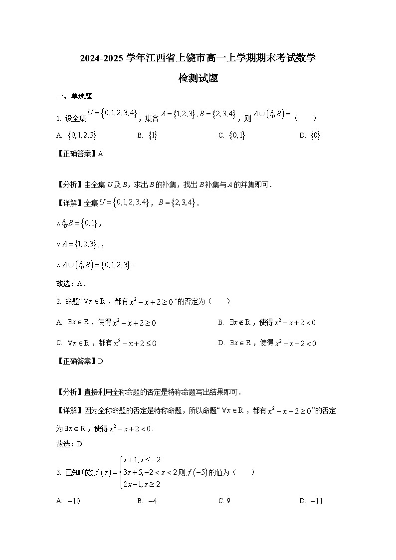 2024-2025学年江西省上饶市高一上册期末考试数学检测试题(附解析)第1页
